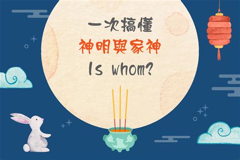 家中5尊神明|為什麼會有家神呢？祖先也是家神嗎？家神點點名，有你不知道的。